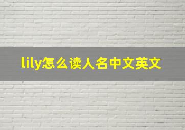 lily怎么读人名中文英文