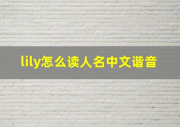 lily怎么读人名中文谐音