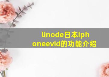 linode日本iphoneevid的功能介绍