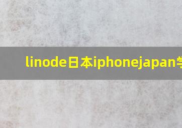 linode日本iphonejapan学生