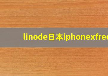 linode日本iphonexfree