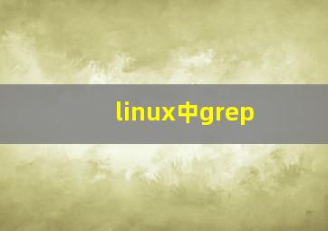 linux中grep