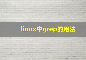 linux中grep的用法