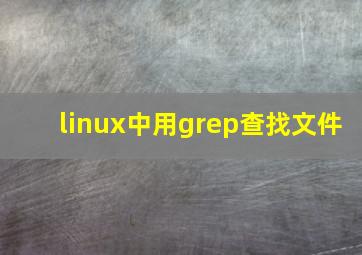 linux中用grep查找文件