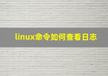 linux命令如何查看日志