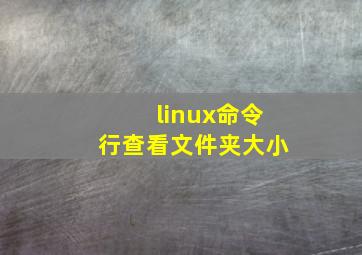 linux命令行查看文件夹大小