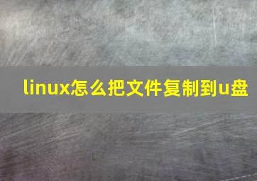 linux怎么把文件复制到u盘