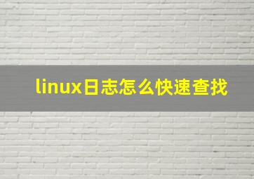 linux日志怎么快速查找