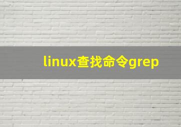 linux查找命令grep