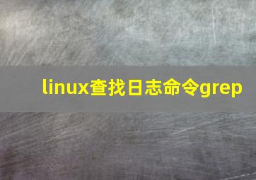 linux查找日志命令grep