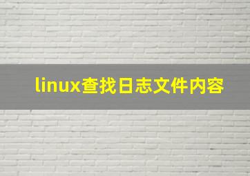 linux查找日志文件内容