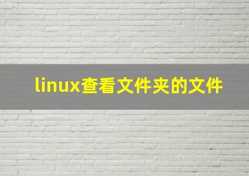 linux查看文件夹的文件