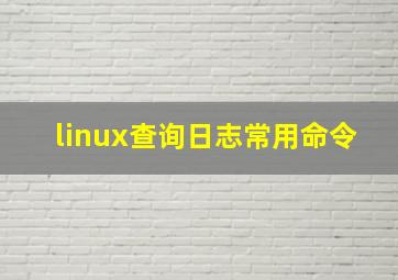 linux查询日志常用命令