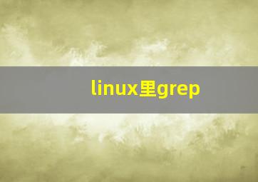 linux里grep