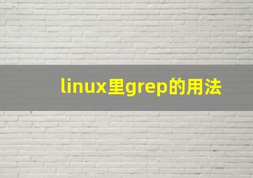 linux里grep的用法