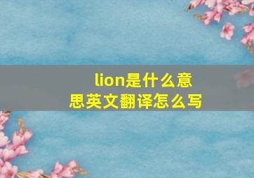 lion是什么意思英文翻译怎么写