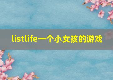 listlife一个小女孩的游戏