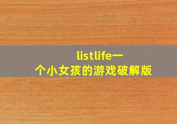 listlife一个小女孩的游戏破解版