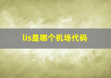 lis是哪个机场代码