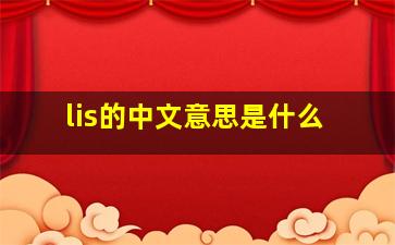 lis的中文意思是什么