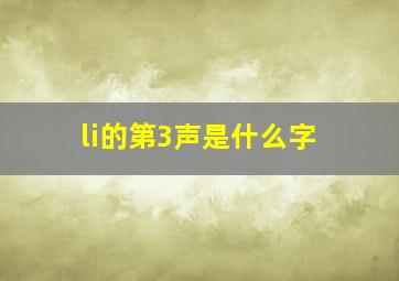 li的第3声是什么字