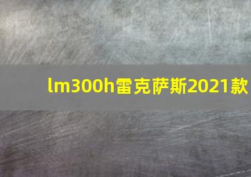 lm300h雷克萨斯2021款