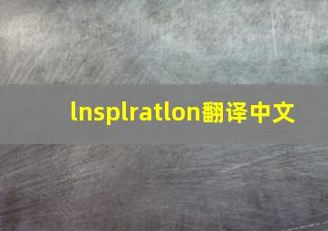 lnsplratlon翻译中文