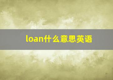 loan什么意思英语