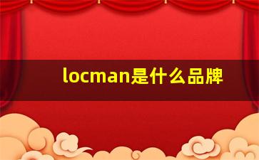 locman是什么品牌