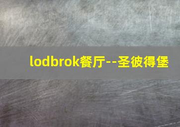 lodbrok餐厅--圣彼得堡