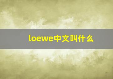 loewe中文叫什么