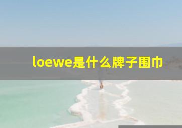 loewe是什么牌子围巾