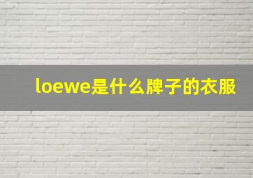 loewe是什么牌子的衣服