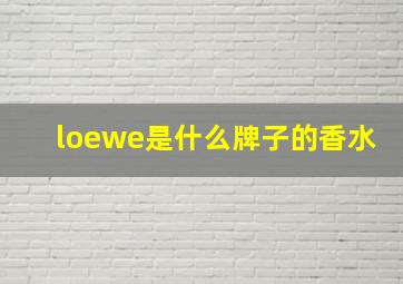 loewe是什么牌子的香水