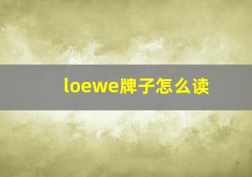 loewe牌子怎么读