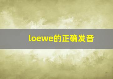 loewe的正确发音