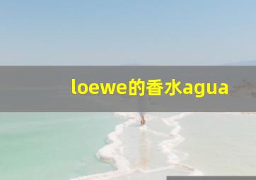 loewe的香水agua