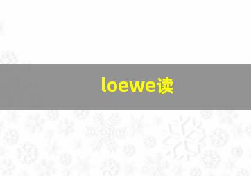 loewe读