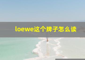 loewe这个牌子怎么读