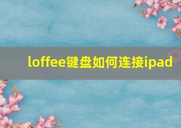 loffee键盘如何连接ipad