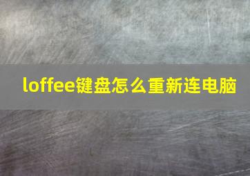 loffee键盘怎么重新连电脑