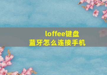 loffee键盘蓝牙怎么连接手机