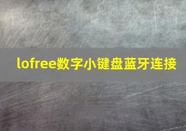 lofree数字小键盘蓝牙连接