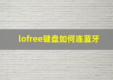 lofree键盘如何连蓝牙