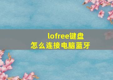 lofree键盘怎么连接电脑蓝牙