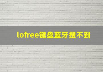 lofree键盘蓝牙搜不到