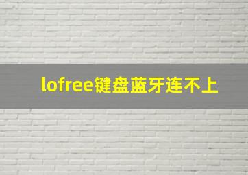 lofree键盘蓝牙连不上