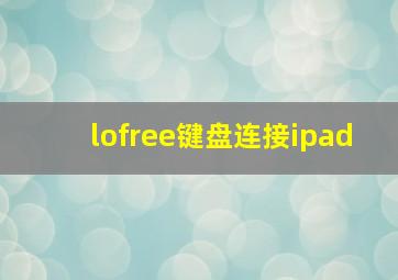 lofree键盘连接ipad