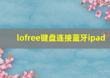 lofree键盘连接蓝牙ipad