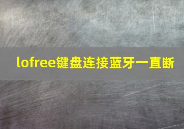 lofree键盘连接蓝牙一直断